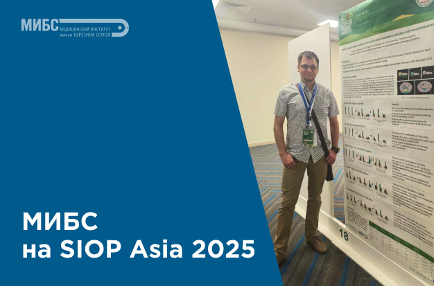 МИБС на конференции SIOP Asia 2025
